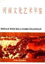 河南文化艺术年鉴  1992  第1卷