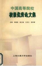 中国高等院校校报优秀论文集