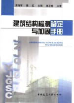 建筑结构检测鉴定与加固手册