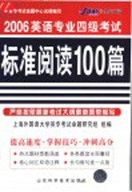 大学英语专业四级考试标准阅读100篇  第3版