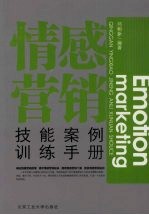 情感营销技能案例训练手册