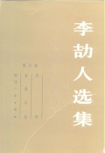 李劼人选集  第4卷  同情、短篇小说