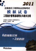 2011造价执考模拟试卷  工程造价管理基础理论与相关法规