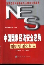 中国国家经济安全态势观察与研究报告  2001-2002