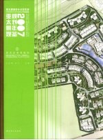 亚太景观规划年鉴  2007  3  居住区景观规划