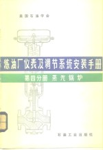 炼油厂仪表及调节系统安装手册  第4分册  蒸汽锅炉