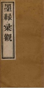 墨缘汇观  名画卷上  元-明