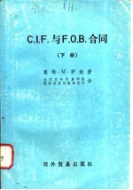 C.I.F.与F.O.B.合同  （下册）