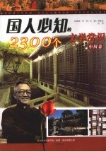 国人必知的2300个文学常识  中国卷