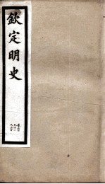 钦定明史  99