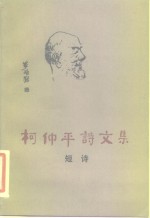 柯仲平诗文集