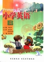 小学英语 B