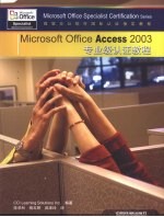 Microsoft Office Access 2003专业级认证教程