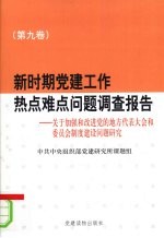 新时期党建工作热点难点问题调查报告  第9卷  关于加强和改进党的地方代表大会和委员会制度建设问题研究