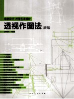 透视作图法新编  建筑设计环境艺术设计