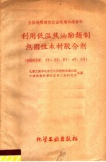 利用低温焦油酚类制热固性木才胶合剂  粗酚树脂胶：1号·2号·3号·4号·5号