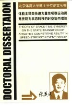 体能主导类快速力量性项群运动员竞技能力状态转移的时空协同理论