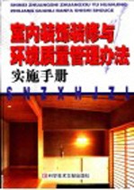 城市住宅室内装饰装修与环境质量管理办法实施手册  第3卷