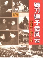 镰刀锤子话风云  中国共产党八十年