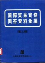 国际贸易实务问答资料汇编  第3辑