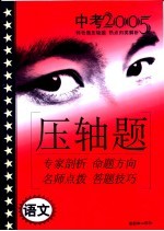 2005年中考特色题压轴题攻略  语文