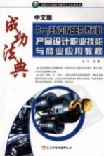 中文版Pro/ENGINEER 野火版产品设计职业技能与商业应用教程