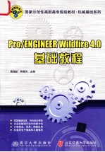 Pro/ENGINEER Wildfire 4.0基础教程