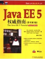 JAVA EE 5权威指南 原书第3版