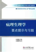 病理生理学要点提示与习题