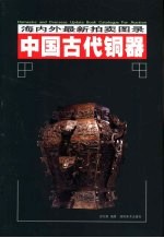 中国古代铜器