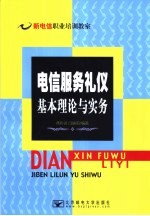 电信服务礼仪基本理论与实务