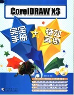 CORELDRAW X3安全手册+特效实例