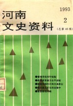 河南文史资料  1993年  第2辑  总第46辑