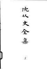 沈从文全集  第3卷  小说  阿丽思中国游记  阿丽思中国游记  第2卷  雨后及其他  山鬼  长夏  不死日记