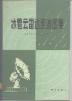 冰雹云雷达回波图集