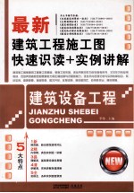 最新建筑工程施工图快速识读+实例讲解  建筑设备工程