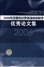 2006年全国中小学英语阅读教学优秀论文集