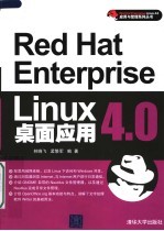 RED HAT ENTERPRISE LINUX 4.0桌面应用