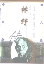 林纾传