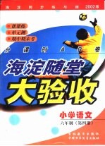 海淀同步练与测·海淀随堂大验收  小学语文  六年制  第4册