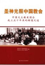 圣神光照中国教会  中国天主教爱国会成立五十年来的辉煌足迹