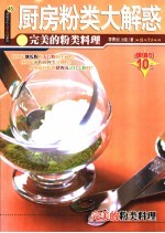 厨房粉类大解惑  完美的粉类料理