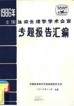 1986年全国运动生理学学术会议  专题报告汇编