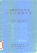 国外海洋油气田开发工程报告集  英国北海阿盖尔油田开发工程  英国北海莫林油田开发工程