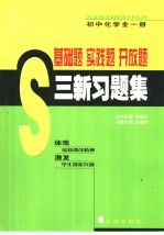 基础题  实践题  开放题  三新习题集  初中化学  第1册