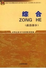 2008年度武警院校招生统考复习丛书  综合  政治部分  士兵本科  含士官大专