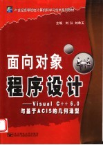 面向对象程序设计 Visual C++ 6.0与基于ACIS的几何造型