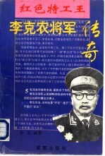 李克农将军传奇