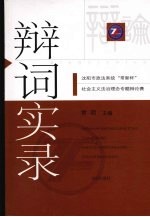 辩词实录  沈阳市政法系统“常新杯”社会主义法治理念专题辩论赛