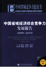 中国省域经济综合竞争力发展报告  2009-2010